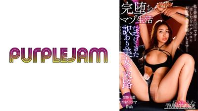 545PJAM-022 完堕ちマゾ生活から逃げてきた訳あり美女の末路 三岳ゆうな