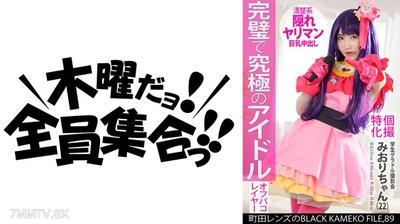 354KAMEF-089 Specialized in individual shoots Student gravure idol miori-chan (22) Town Lens&quots BLACK KAMEKO FILE.89 G-cup beautiful giant tits pure idol cosplay hardcore fucking the strongest body with a real dick rough sex and creampie