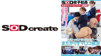 107SDJS-291 「下着・全裸」でおもてなし またがりオマ○コ航空 SOD女子社員 本多そらビジネスマナー講習便 友田彩也香