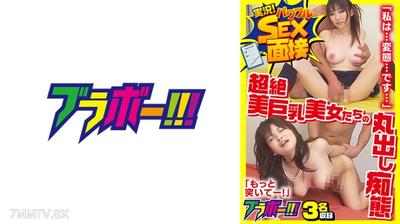 798BRV-084 実況！パワフルSEX面接 超絶美巨乳美女の丸出し痴態