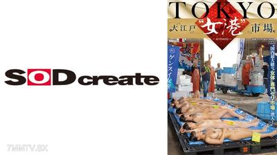 107SDDE-741 TOKYO-大江戸 女港 市場 国内最大級の 女体 専門セリ市場に潜入！ 白石なぎさ 森本あかり 瀬戸ひなこ 夕美しおん 相月菜緒
