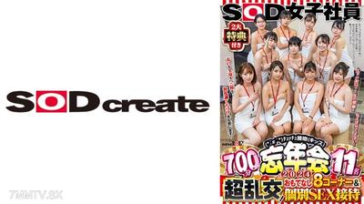 107SDJS-155V SOD 여직원 2대 특전 포함 (*´ε`*) 츄츄 키스(키스) 잊지말고 연말회 2024 700분 11명 초 난교! 환영 8코너 & 개인 SEX 접대 입도 전신도 페니스도! 무례한 입맞춤 죄송합니다! 위아래의 입으로 1년의 감사를 전달해 주세요! 엔도 미키하루 사이토 츠키노 세키구치 마나야 토모에 카키와 우타