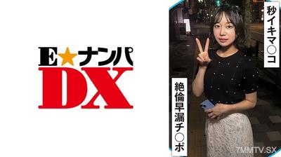 285ENDX-510 20秒に1回イク早漏マ○コと絶倫早漏チ○ポ！