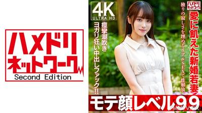 328HMDNV-770 【モテ顔レベル99】愛に飢えた新婚若妻26歳 独りの寂しさを埋めるリアルSEXで性解放。痙攣潮吹きヨガリ狂い中出しファック！！