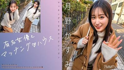 719MAG-063 Famous actress and matching house Tsukino Kasumi