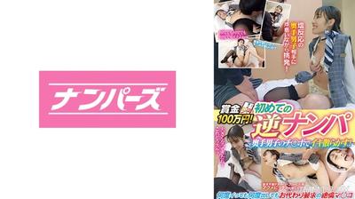 803NPEN-004 Prize money 1,000,000 yen! First time reverse pick-up. Cumming all over the shy guy&quots dick! Akari Hanazato