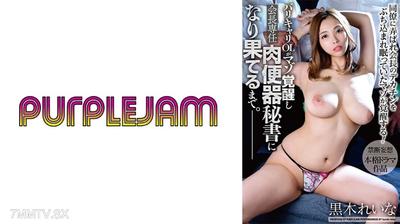 545PJAM-029 밤놀이 OL이 마조히스트로 각성해 회장 전용 육변기 비서가 되는 과정. 쿠로키 레이나