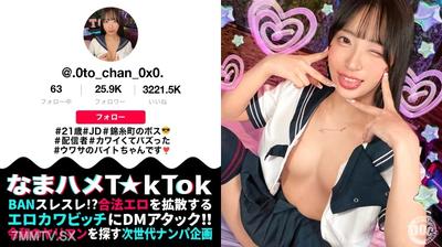 MAAN-1067 【モデル系美人JD配信者】あざといコスプレダンスでバズりまくりな錦糸町のボス登場！クールビューティーだけどお酒が入ると性欲大炎上！引き締まったスレンダー美BODY！クビレたウエストからのデカ尻がエロ過ぎる！尻肉揺らす腰使いと膣圧でドピュドピュ中出し2連発！【なまハメT☆kTok】【おとちゃん】