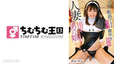 845TIMD-012 人妻男の娘 敏感すぎる牝ペニ潮吹き ヌルマユ
