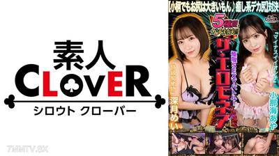529STCVS-021 【Even small girls have big asses ♪ Healing system big ass showdown】 Mei Mikazuki & Ayaya Konan challenge the ultimate erotic battle for 1 million yen! The moans of big-ass beauties echo through! Cumming non-stop ♪ Orgasm non-stop ♪ Squirt non