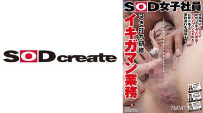 107SDJS-240Z SOD女子社員 ヌき打ちイキガマン業務研修 どんなに気持ち良くても職務を全うせよ