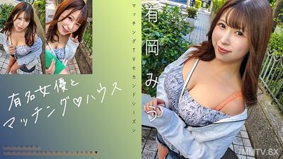 719MAG-069 Famous actress and matching house Miou Arioaka