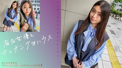 719MAG-068 有名女優とマッチング♪ハウス 浜辺栞帆