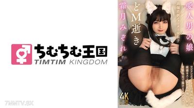 845TIMD-015 Lover's daughter High deviation value quarter crossdressing child M dies Mizore Shimotsuki