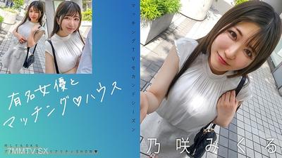 [無碼破解]719MAG-072 有名女演員和匹配♪屋 乃咲美久留