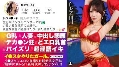 390JNT-112 【旅行先で男とヤリまくり】【中出し懇願】エロい写真をイ●スタにUPしまくる話題の旅行系インフルエンサーが旅帰りに我々の元に降臨！！写真よりも何倍も美しく、そしてどエロい…。自慢のG乳をぶるんぶるん揺らしながら発情淫語で中出しおねだり！！！