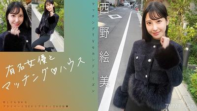 719MAG-076 有名女優とマッチング♪ハウス 西野絵美