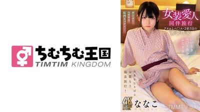 845TIMD-027 Cross-dressing lover companion trip anal and pussy sex 2 nights 3 days secret intercourse nanako