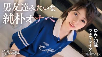 SIMP-014 Pure and masochistic. Innocent waitress, exposed. Picky athletic girl. Candy and whip make her pussy dripping wet. Hard spanking to swell her ass. Non-consensual in-and-out shock→make-up sex. Finish with a facial. 【Masturbation Pet No.14_Yumi】