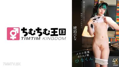 845TIMD-030 Mom"s Little Devil Boy Hinakun Kohaku Hina