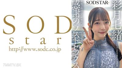 107SDHS-065 SODSTAR 졸업 촬영 후 일주일 만에 마지막 인사차 회사에 방문, 추억의 스튜디오에서 감사의 마지막 섹스. 나나츠 아야츠키
