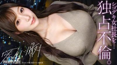 300MIUM-1354 【Exclusive Affair】A level of beauty in the president that&quots almost untouchable. Always with a stern face, acting like an unreachable flower on a high hill, but in bed, she gets wet and obedient right away. Twisting her thin waist to reach cli