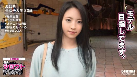 300MAAN-124 ■Gifu"s No.1 Masturbator?! Model Aspirant Slim Beauty■<Amateur Pickup>Miharu-chan (20). Innocent face but hopes to masturbate 5 times a week, perverted girl! First time in Tokyo and she"s screaming like hell!!