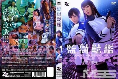 213ZIZG-002 【실사판】감옥전함 코사카와 레이코 하루하라 미라이
