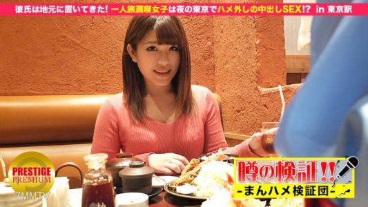 300MIUM-049 Rumor verification! &quotCan the cute country girl from the countryside be had？&quot episode.5 Boyfriend left behind in hometown! Girls enjoying solo travel get caught having sex with creampie in Tokyo at night!？ At Tokyo Station