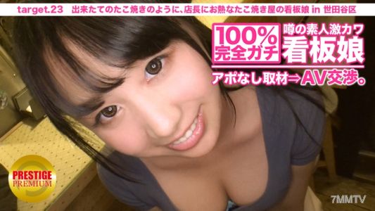 300MIUM-075 100 completely serious! Unscheduled interview with the rumored super cute amateur billboard girl ⇒ AV negotiation! target.23 Freshly made takoyaki, like the passionate takoyaki shop owner, the billboard girl in Setagaya Ward