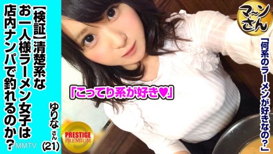 300MAAN-001 【驗證】清純系單身女子（拉麵）是否能在店內被搭訕？ 職業/花店 推測E罩杯 由里奈小姐(21) 可愛的天然呆女，所以速攻突破接吻壁→敏感的胸部→騎乘位狂插她的窄穴！