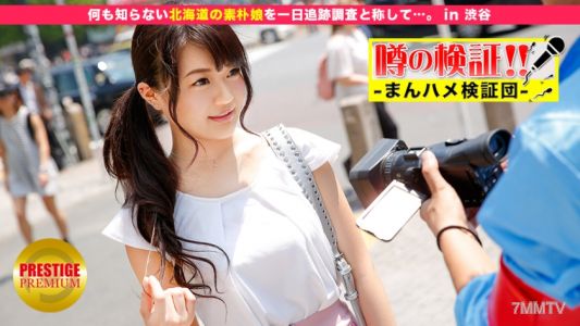 300MIUM-092 Rumor Verification! &quotCan the cute country girl from the provinces be had？&quot episode.12 Tracking and investigating a naive girl from Hokkaido who knows nothing for a day... in Shibuya.