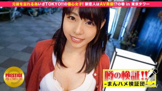 300MIUM-032 傳聞驗證！「從地方來的可愛鄉下女孩能上鏡嗎？」第4集。為了忘記前男友，前往東京！傷心女子！新戀人是AV男優！？在東京塔