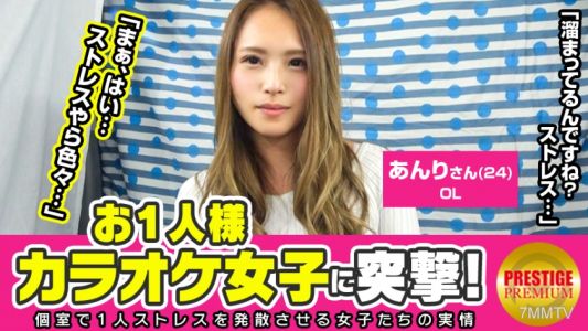 300MAAN-098 Solo Female Karaoke Raid! Anri (24) OL → Why does a great woman go to karaoke alone？ → To relieve stress! Annoyed with her female boss! &quotI have friends, but singing alone is more fun&quot → &quotYour microphone grip is weird, isn&quott it？&quot → &quotThen try ho