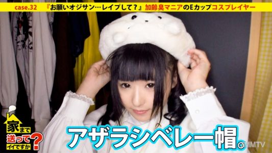 277DCV-032 家まで送ってイイですか？ case.32 『お願いオジサン…レイプして？』加齢臭マニアのEカップコスプレイヤー現る！！