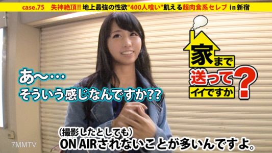 277DCV-075 可以送我回家嗎？case.75 地上最強的性欲「400人食」餓著超肉食系名流⇒現在用存款生活「休息中的閒人」⇒環遊世界之旅吃遍全球男人⇒吃掉兩支職業棒球隊選手⇒送餐童貞吃掉⇒空閒時間自慰⇒在酒吧對男人公開猥褻⇒明早SEX！①被辱罵濕透②被逗弄尖叫③插入失神高潮⇒19歲創業！貧困的過去…名流之路