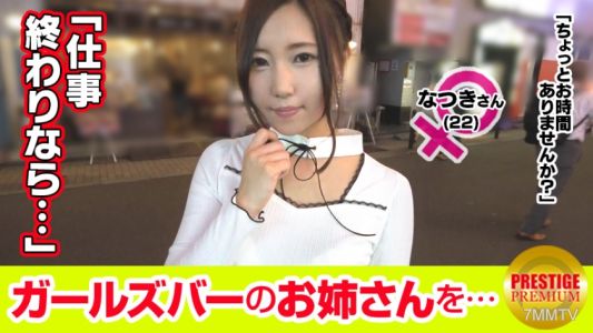 300MAAN-100 【Super Erotic Sorry!】 Interview with a girl working at a girls&quot bar! なつき(22)→Seems to fall in love easily when treated kindly, an overly sensitive E-cup muscular sister! →Drinking heavily during the interview…ｗｗGetting drunk maybe, she&quots cares
