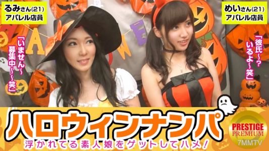 300MAAN-057 【萬聖節搭訕！興奮的素人女孩大收穫！】美依(21)&留美(21)逃離工作的服裝店員們被搭訕並帶入車內進行大亂交！雙方都害羞，但內褲卻濕透了！？這麼輕易就脫掉是萬聖節魔法嗎？讓我們來4P吧！