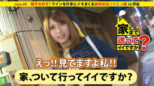 277DCV-060 可以送我回家嗎？case.60 小雞雞的食用★★★★★5.0！！山梨出身的美食舌頭女子⇒相親＆夜店狂人！！麻布居住的巴黎派對女孩⇒精液大愛吞下…酒癡！！全身變成小穴⇒自慰拍攝&手持葡萄酒高潮連連⇒媽媽50歲的決心！！祈求幸福握住彼此的手，家庭的羈絆