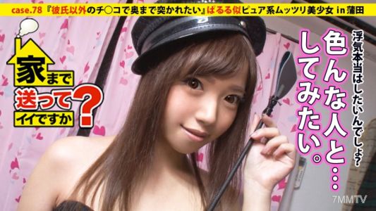 277DCV-078 집까지 데려다 줄 수 있나요? case.78 초밥을 쥐느냐 자지(치○코)를 쥐느냐…초밥집에서 일하는 파루루는 순진한 듯 보이지만 음란한 미소녀⇒음란 여왕!!⇒매일 밤 자위 상상에 빠진다⇒불륜 경험은 단 한 번도 없다…하지만 욕망은 무한하다⇒색정 폭발!! "남자친구 외의 자지로 깊숙이 찔리고 싶다"⇒안○ 은퇴 충격을 극복하고… 지루한 자신과의 결별 "그때의 나 안녕" 은퇴했다…