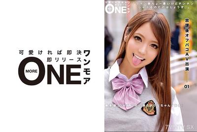 013ONEZ-094 After-school illegal sex AV appearance - 01 Marina-chan (alias) who attends a private school with an IQ in the 30s