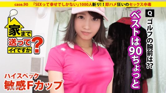 277DCV-090 家まで送ってイイですか？ case.90 『SEXって幸せでしかない』ハイスペック敏感Fカップ娘登場！！⇒1000人斬り（芸能人も含む）六本木の女帝⇒お嬢様育ち…全身総額300万円！！⇒欲望渦巻く悪魔の'ギャラ飲み”“ギャラゴルフ”⇒有名人ほどすぐヤれる？芸能界SEXウラ事情⇒スタイル抜群！！即ハメ狂いのセックス中毒⇒みんなの笑顔の為に働く…文化を乗り越えた涙の生い立ち