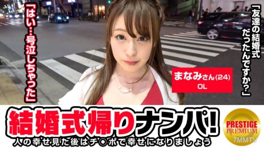 300MAAN-102 Picking up a woman on her way back from a wedding! Manami (24) Office Lady On her way back from a high school friend&quots wedding. Pretty drunkｗｗ→ I want to get married, by the sea. Don&quott have anyone thoughｗｗ→ My type is someone who can drink wit