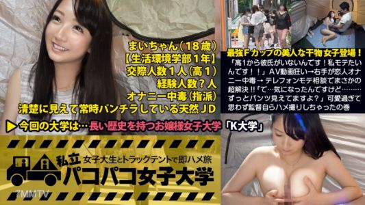 300MIUM-108 「高1から彼氏がいないんです！私モテたいんです！！」最強Fカップの干物女子登場！AV動画狂い→右手が恋人オナニー中毒→ヤリマン姉さんにテレフォンモテ相談でまさかの超解決！！「で…気になったんですけど…ずっとパンツ見えてますよ？」可愛過ぎて思わず監督自らハメ撮りしちゃったの巻(超絶グラインド騎乗位がヤバかったっす！)：私立パコパコ女子大学 女子大生とトラックテントで即ハメ旅 Report.012