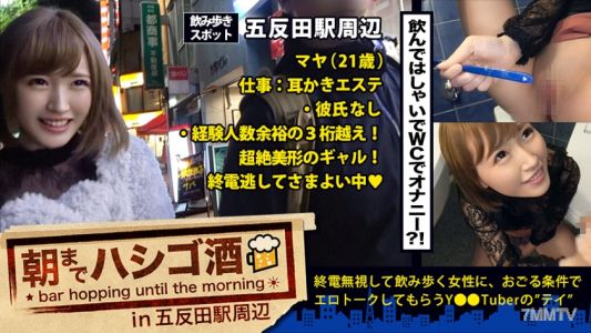300MIUM-146 All-night drinking 07 around Gotanda Station: "Masturbate every day♪"! "I can have sex for any amount of time♪"!! "Mastered hand jobs in sixth grade♪"!!! ... Discovered a super big-name cute amateur girl drinking around Gotanda!!! Non-stop sex
