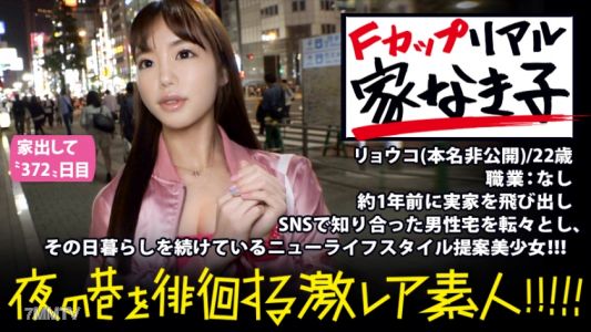 300MIUM-293 극상 F컵의 리얼 집 없는 소녀!!! 1년 전에 집을 뛰쳐나와 SNS로 알게 된 남자의 집에서 전전하며 생활하는 극레어 미소녀!!! 『고정된 집에 무슨 의미가 있어？』라고 완전히 새로운 발상으로 라이프스타일을 즐기는 뉴타입의 그녀는, 해준 친절에 대해 "그만큼의 에로'를 제공하는 기브 앤 테이크 정신이 넘치는 극에로 아마추어였습니다!!! ※진짜 필견의 극상 음란 바디입니다!!! : 밤의 골목을 방황하는 "극레어 아마추어"!!! 04