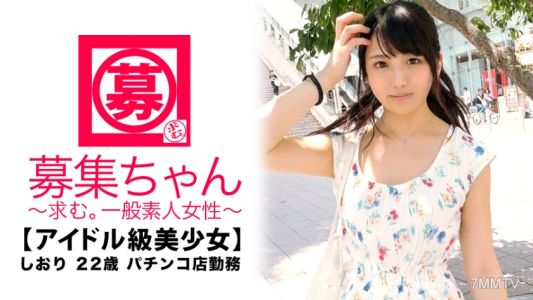 261ARA-319 【偶像級】22歲【超可愛的】小織參上！在彈珠機店工作的她報名理由是『我常看AV♪一直對這個有興趣…♪』每天看AV自慰是【色情美少女】的日課『那、那個？那、那個♪我喜歡…♪』你……在說什麼啊！？w 因為可愛所以原諒你！一開始做愛……就立刻大中獎！【機率變動進入】&【爆裂連續模式】敏感馬上高潮體質的偶像級美少女！『快感是等價交換的♪』你……w 『出球｛精子｝請放在嘴巴裡♪』太厲害了，不，這個女孩太色情了！今天是大中獎