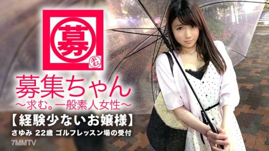 261ARA-298 【Young Lady】22 years old【Little Experience】Sayumi-chan here! Normally, she works at the reception of her parents&quot golf lesson place. Her reason for applying is &quotI&quotve never had an orgasm from sex...&quot A young lady who&quots very interested in sex! Yo