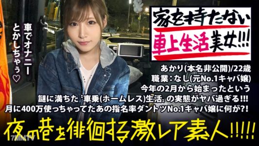 300MIUM-336 A mysterious woman living in her car!!! With the idea of "having no address," she freely survives in Tokyo. An ultra-beautiful woman!!! She was once the No.1 hostess and spent 4 million yen a month. Why did she give up her previous glamorous l