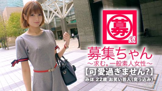 261ARA-332 【Too Cute】22-year-old 【Comedian】 Mihochan here! She used to be an idol and talent, her reason for applying was &quotI have no money...&quot Now she&quots a comedian who doesn&quott see the light of day. Her comedy duo name is 【Onigiri Apollo】 You don&quott know! 【